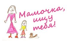 Мамочка, ищу тебя!