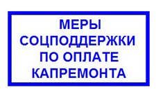 Меры соцподдержки по оплате капремонта