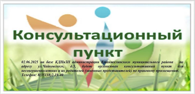 Консультационный пункт